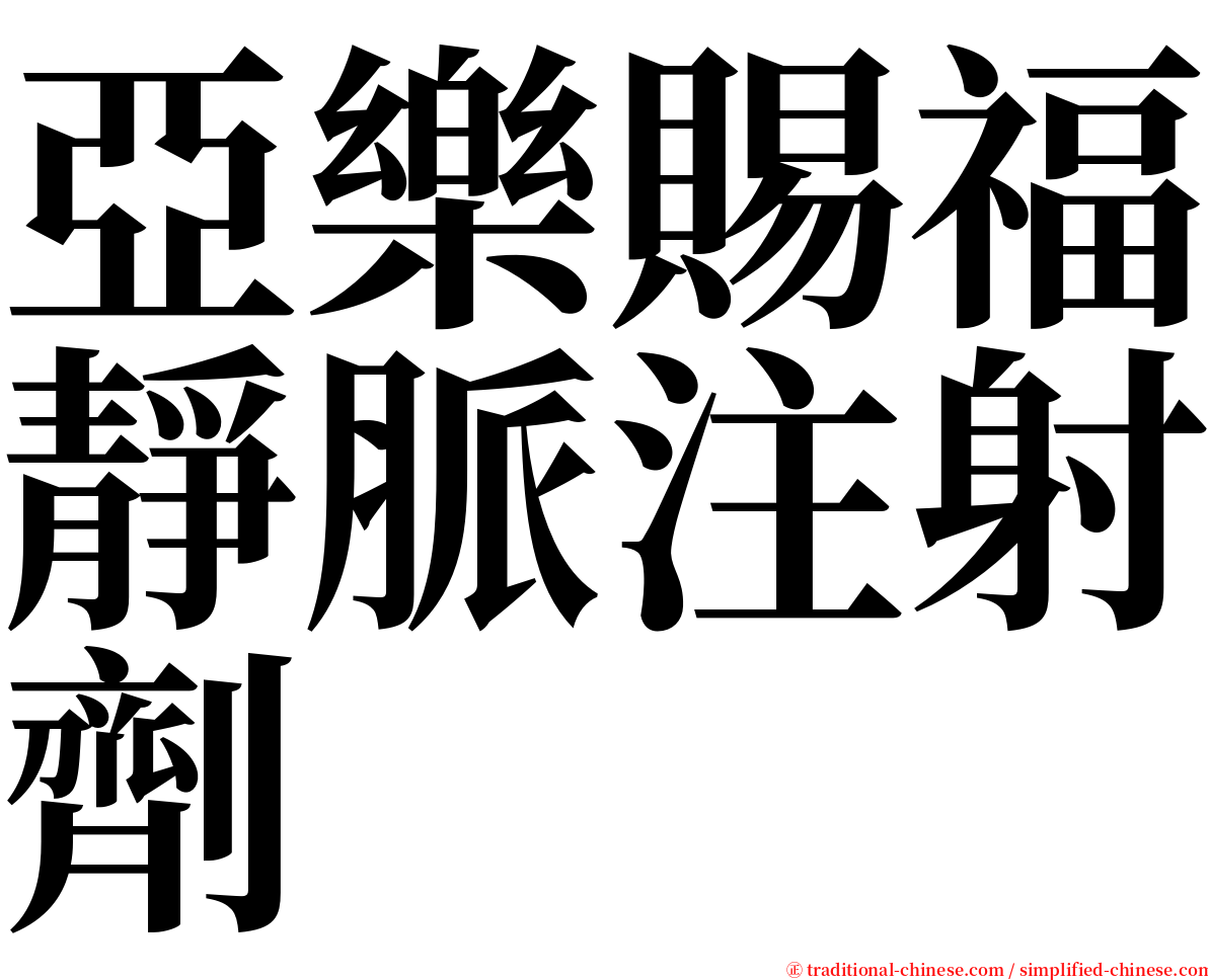 亞樂賜福靜脈注射劑 serif font