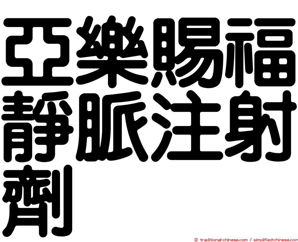 亞樂賜福靜脈注射劑