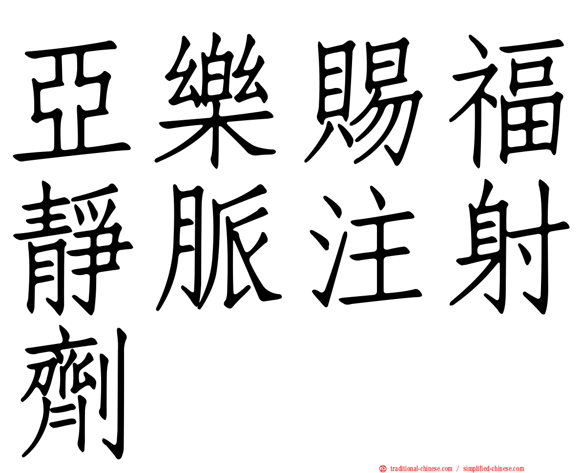 亞樂賜福靜脈注射劑