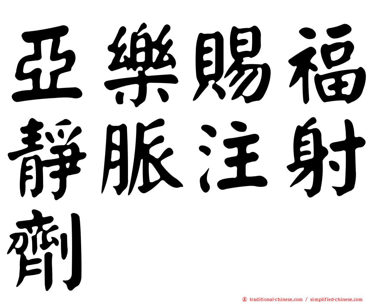 亞樂賜福靜脈注射劑
