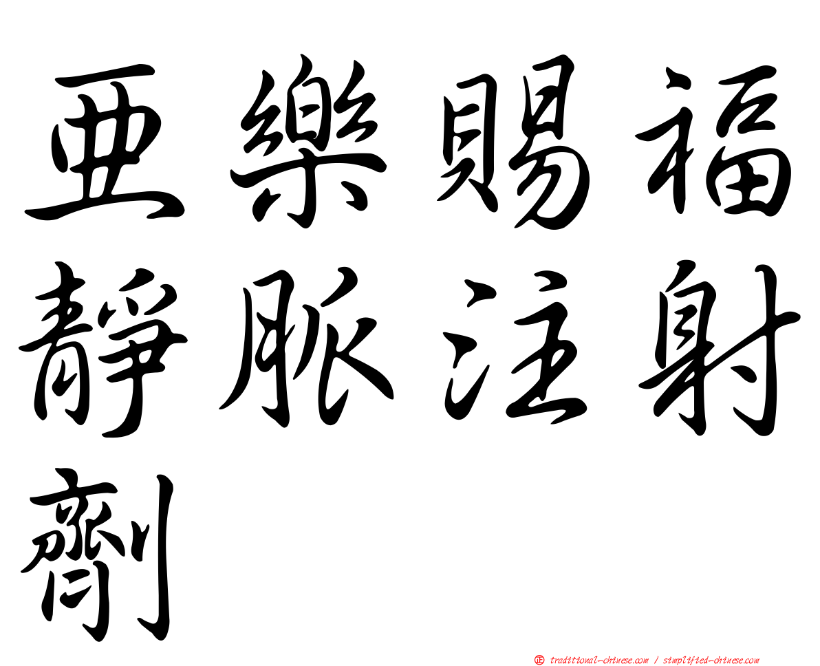 亞樂賜福靜脈注射劑