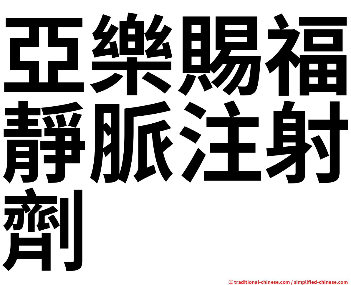 亞樂賜福靜脈注射劑