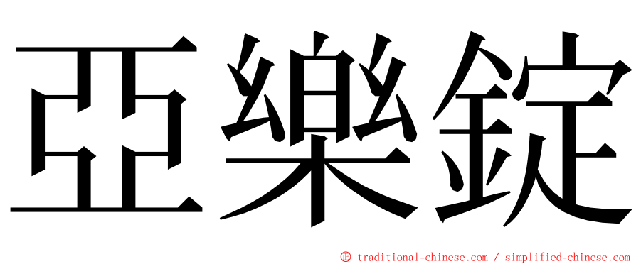 亞樂錠 ming font