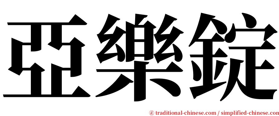 亞樂錠 serif font