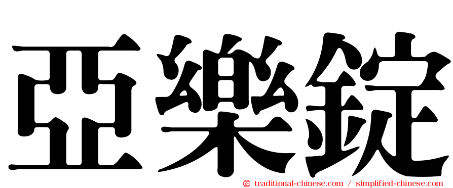 亞樂錠