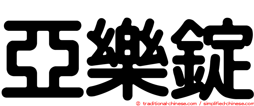 亞樂錠