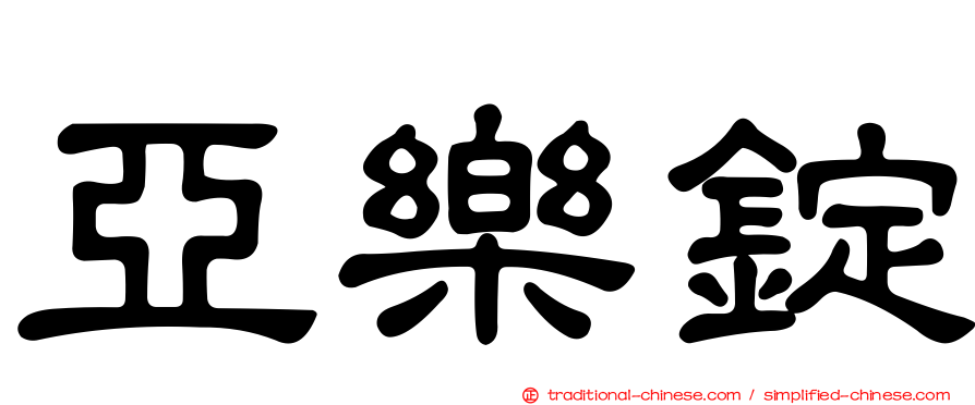 亞樂錠