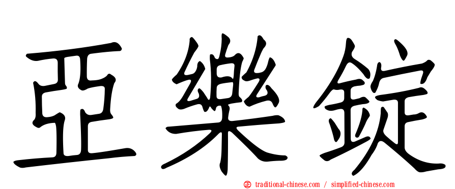 亞樂錠