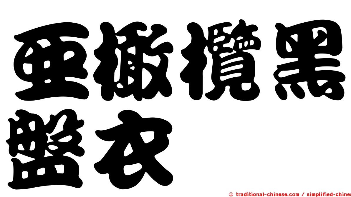 亞橄欖黑盤衣