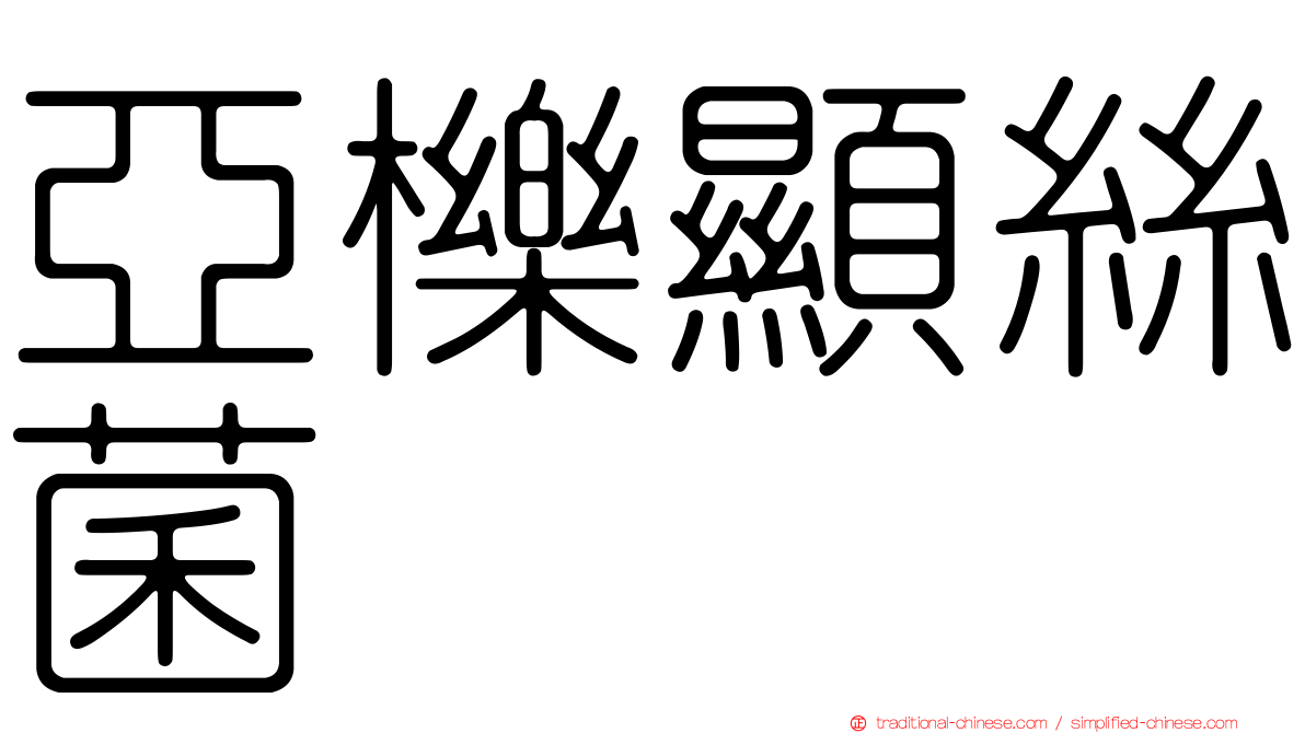 亞櫟顯絲菌