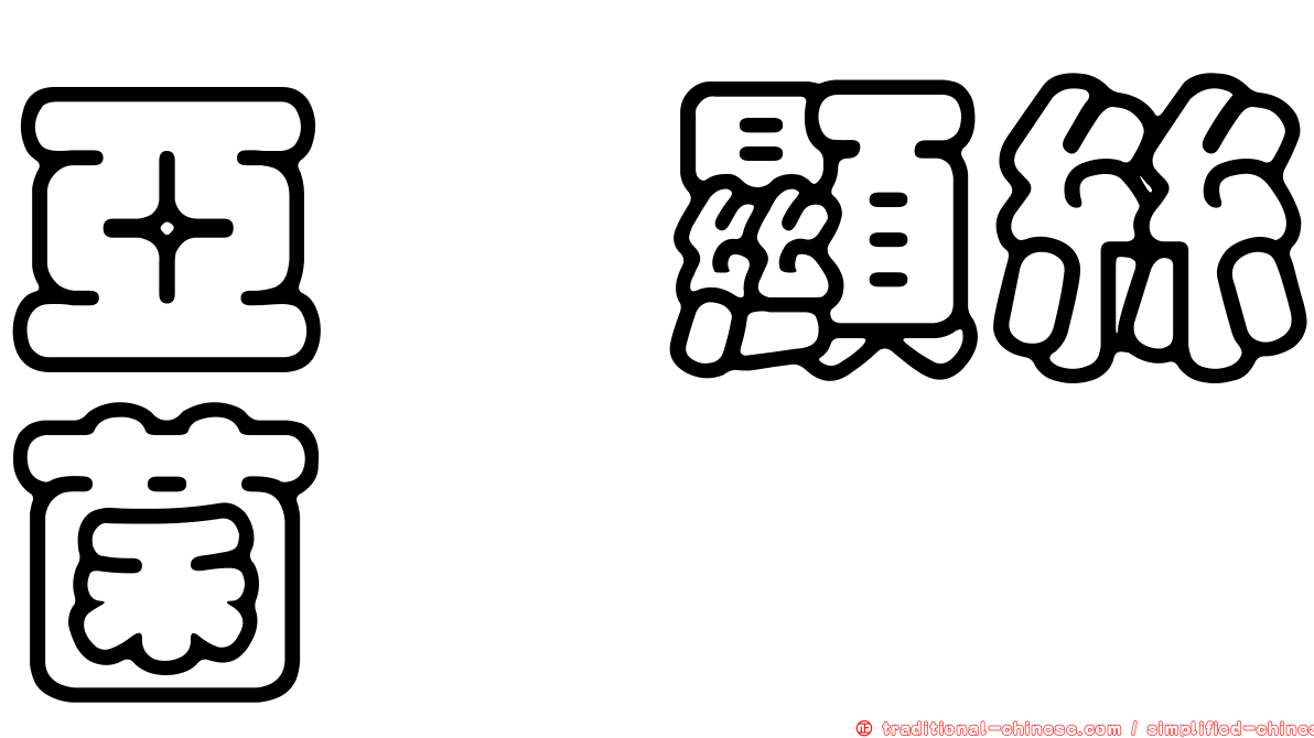 亞櫟顯絲菌