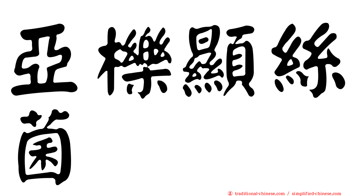 亞櫟顯絲菌