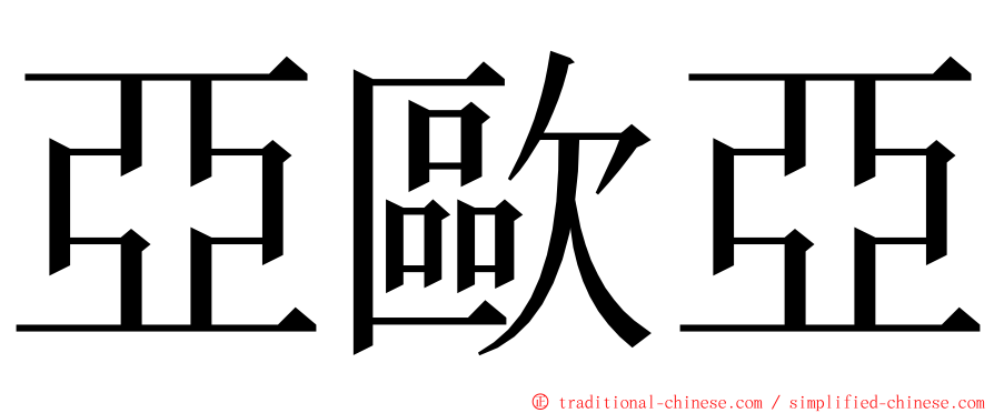 亞歐亞 ming font