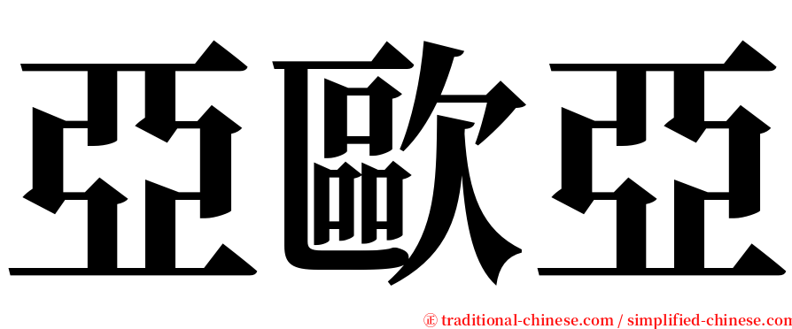 亞歐亞 serif font