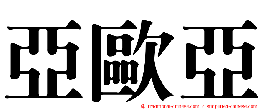 亞歐亞