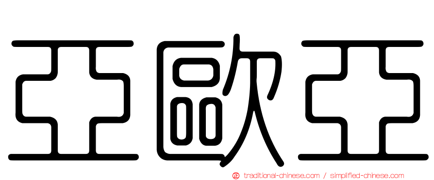 亞歐亞