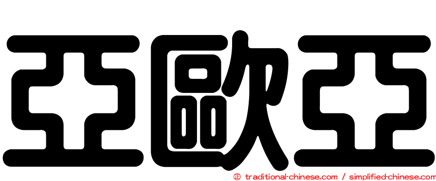 亞歐亞