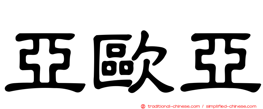 亞歐亞