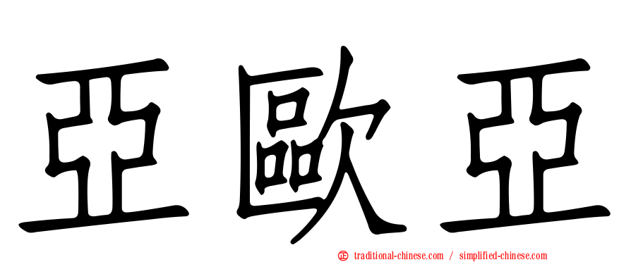 亞歐亞