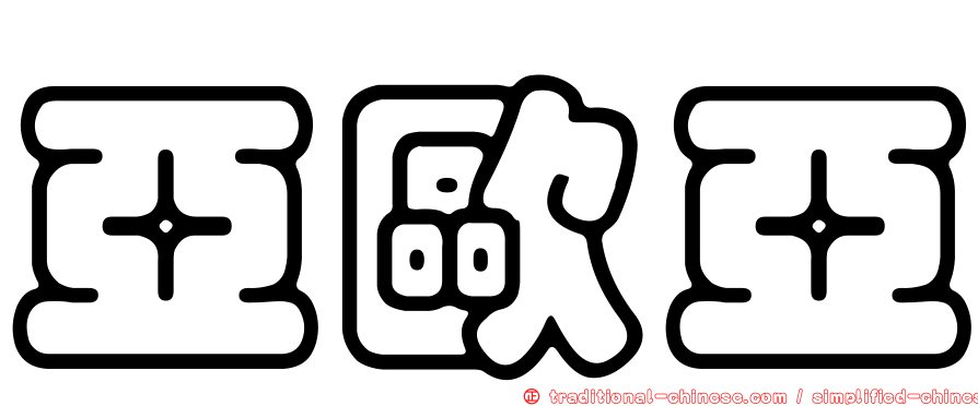 亞歐亞