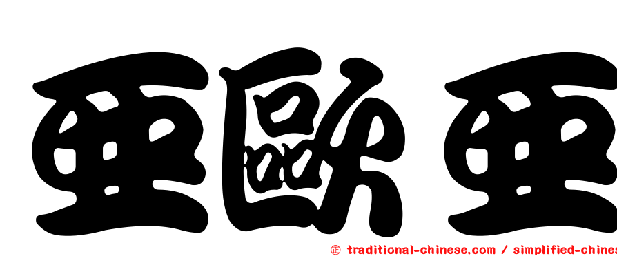 亞歐亞