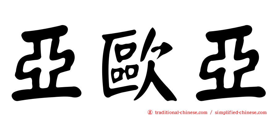 亞歐亞