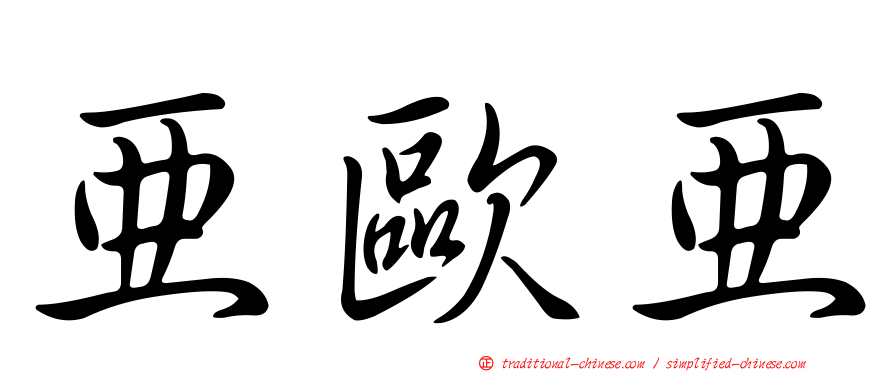 亞歐亞