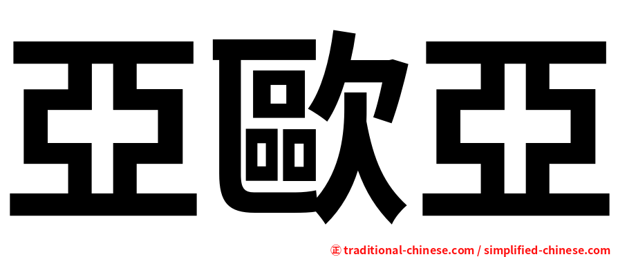 亞歐亞