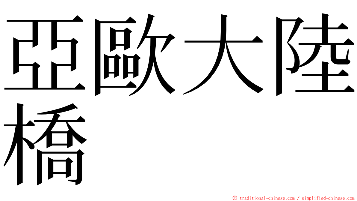亞歐大陸橋 ming font