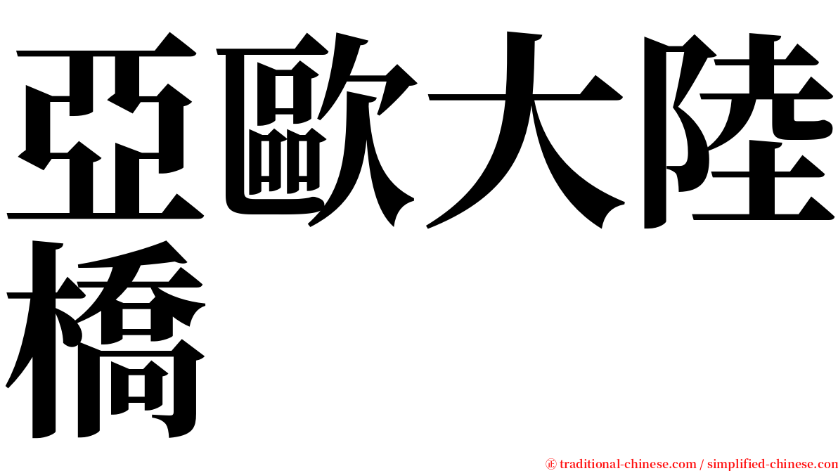 亞歐大陸橋 serif font