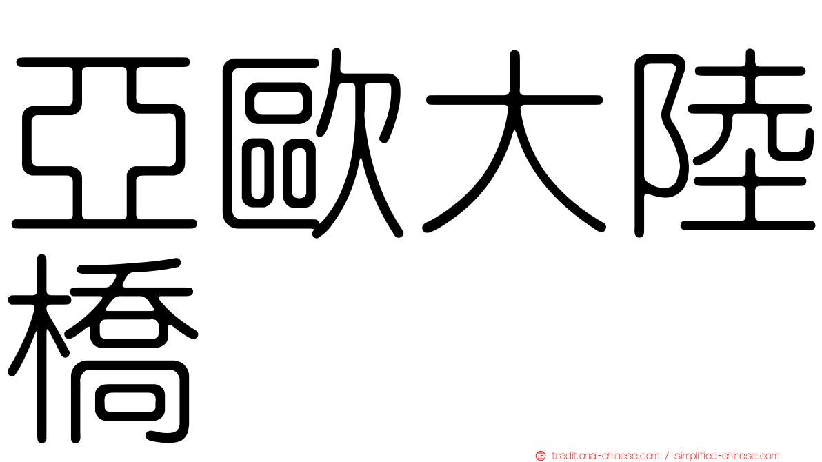 亞歐大陸橋