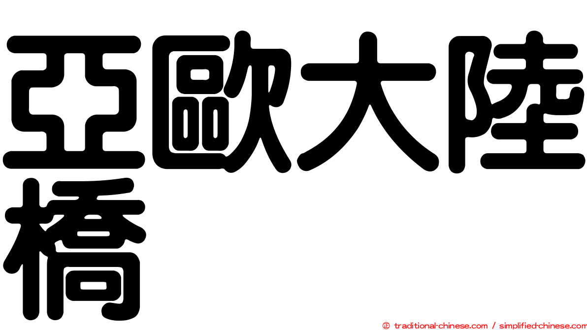 亞歐大陸橋