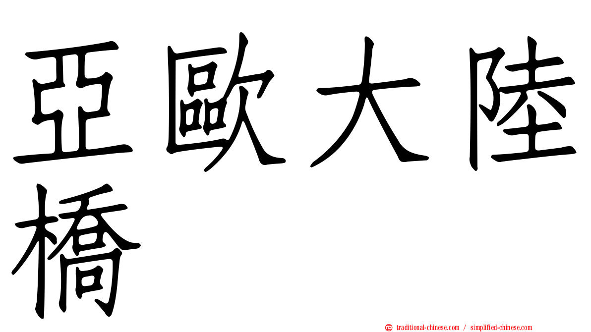 亞歐大陸橋