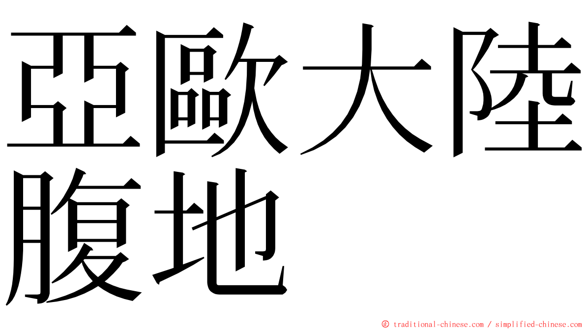 亞歐大陸腹地 ming font