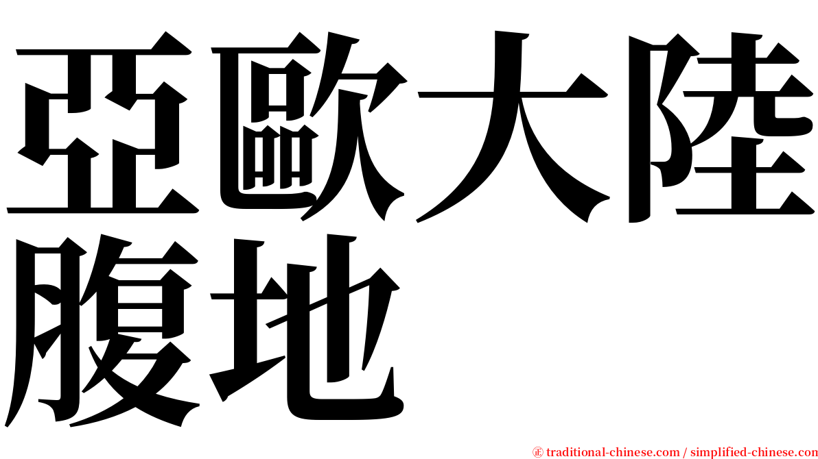亞歐大陸腹地 serif font