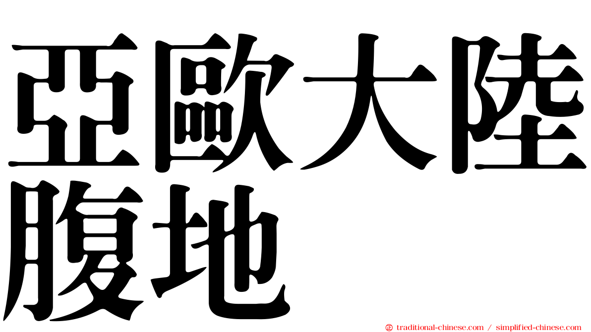 亞歐大陸腹地