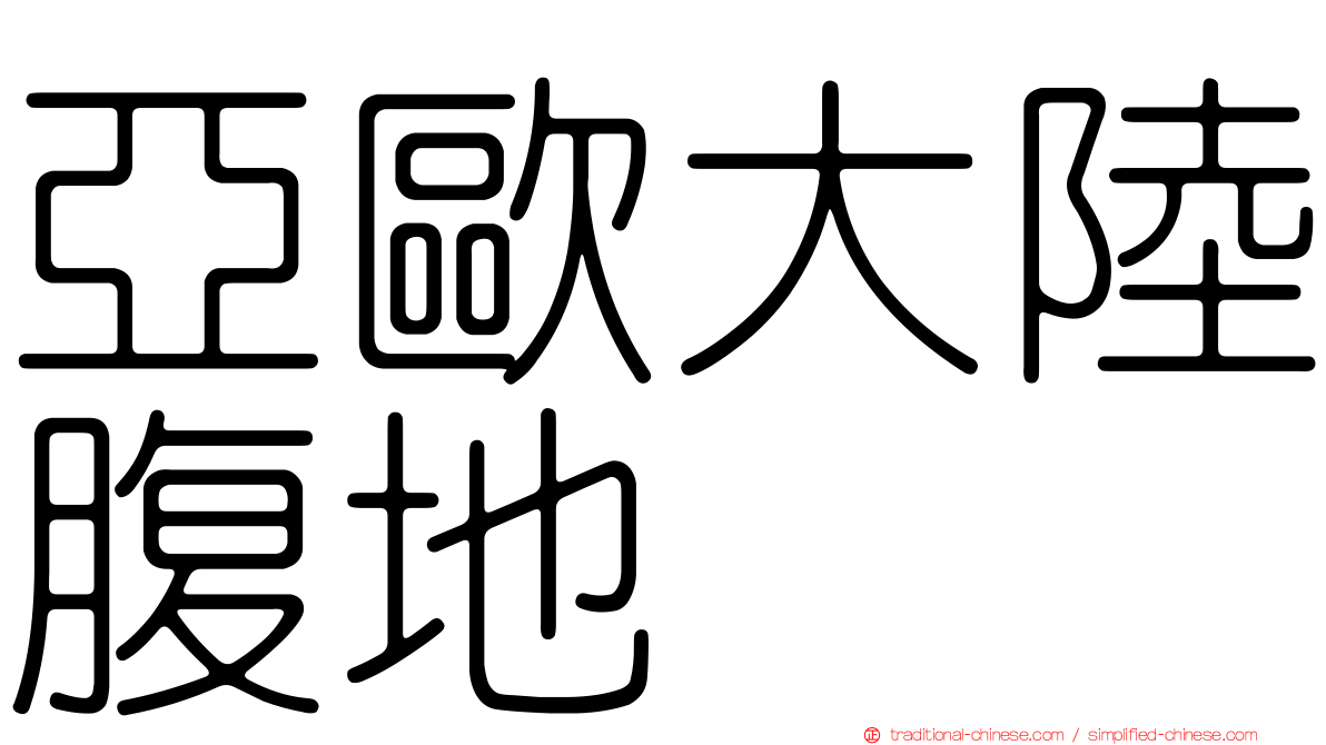 亞歐大陸腹地