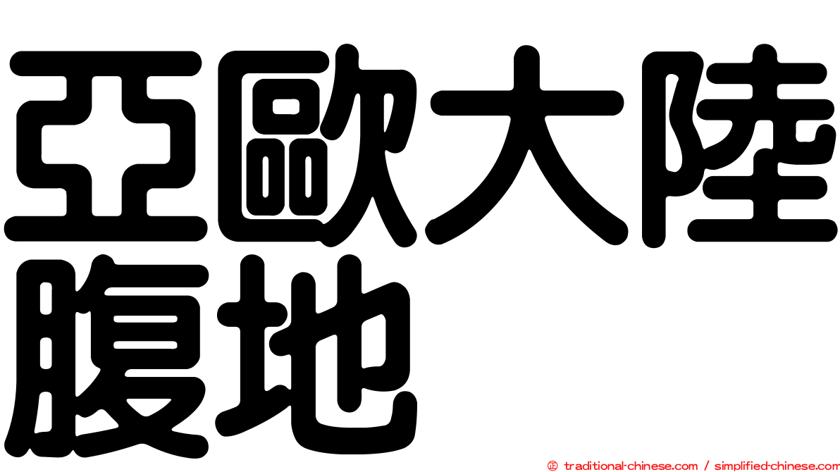 亞歐大陸腹地