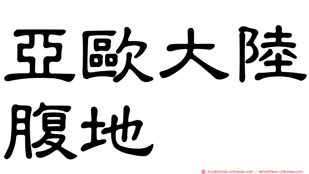 亞歐大陸腹地