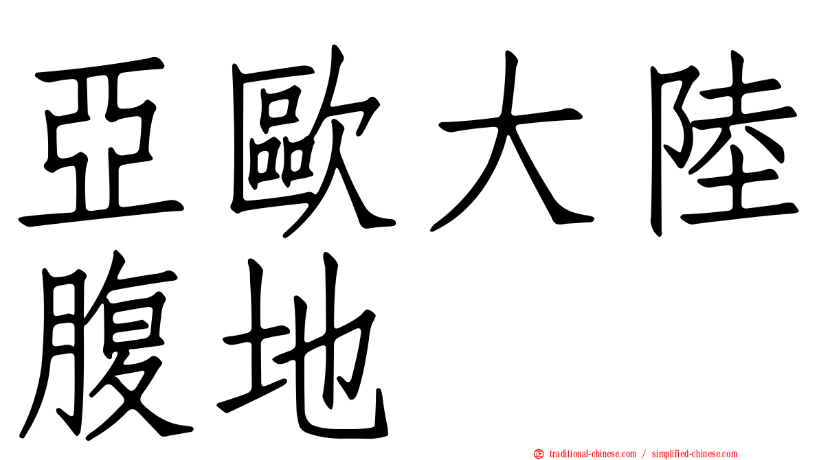 亞歐大陸腹地