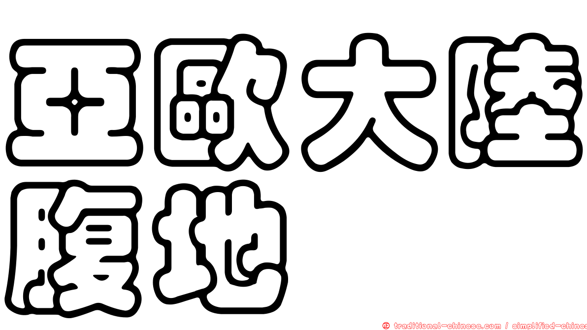 亞歐大陸腹地