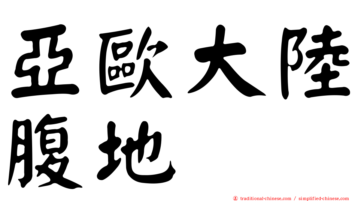 亞歐大陸腹地