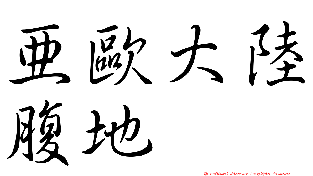 亞歐大陸腹地