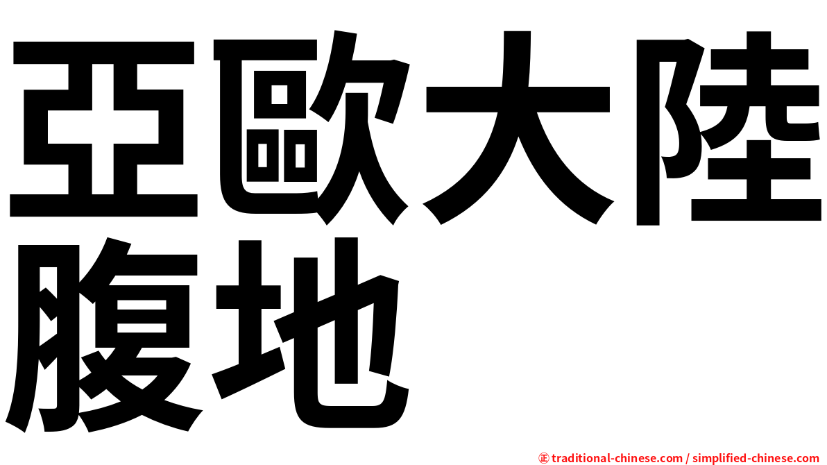 亞歐大陸腹地