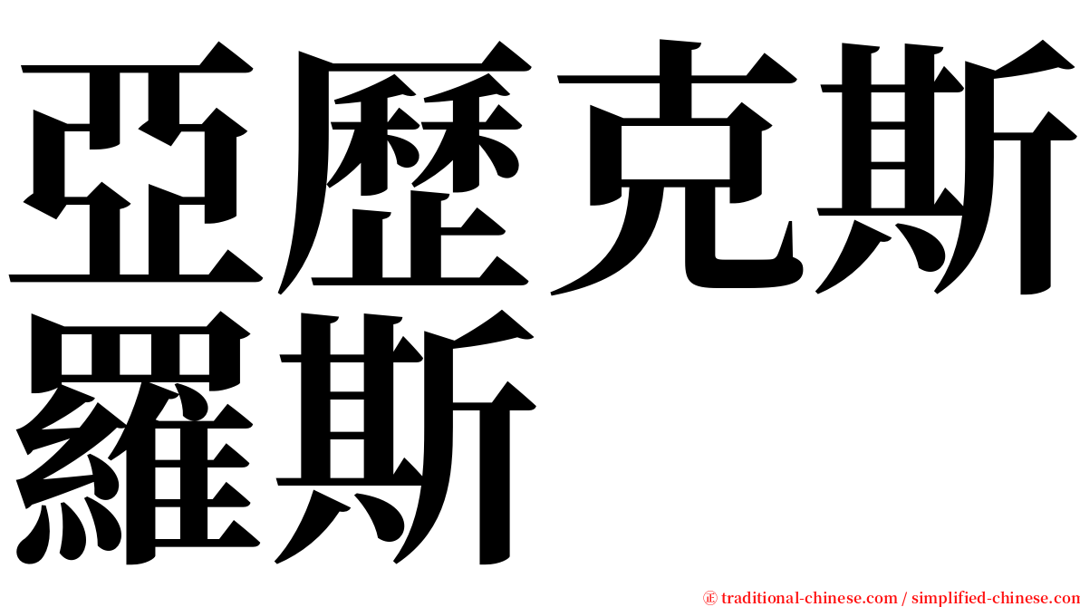 亞歷克斯羅斯 serif font