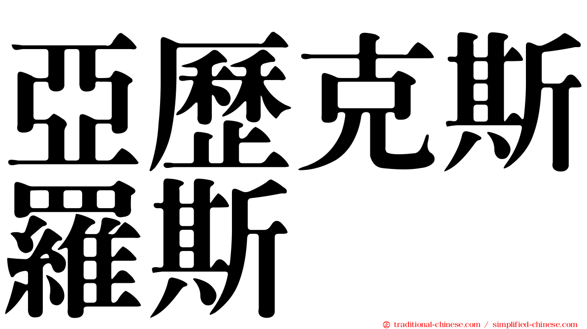 亞歷克斯羅斯