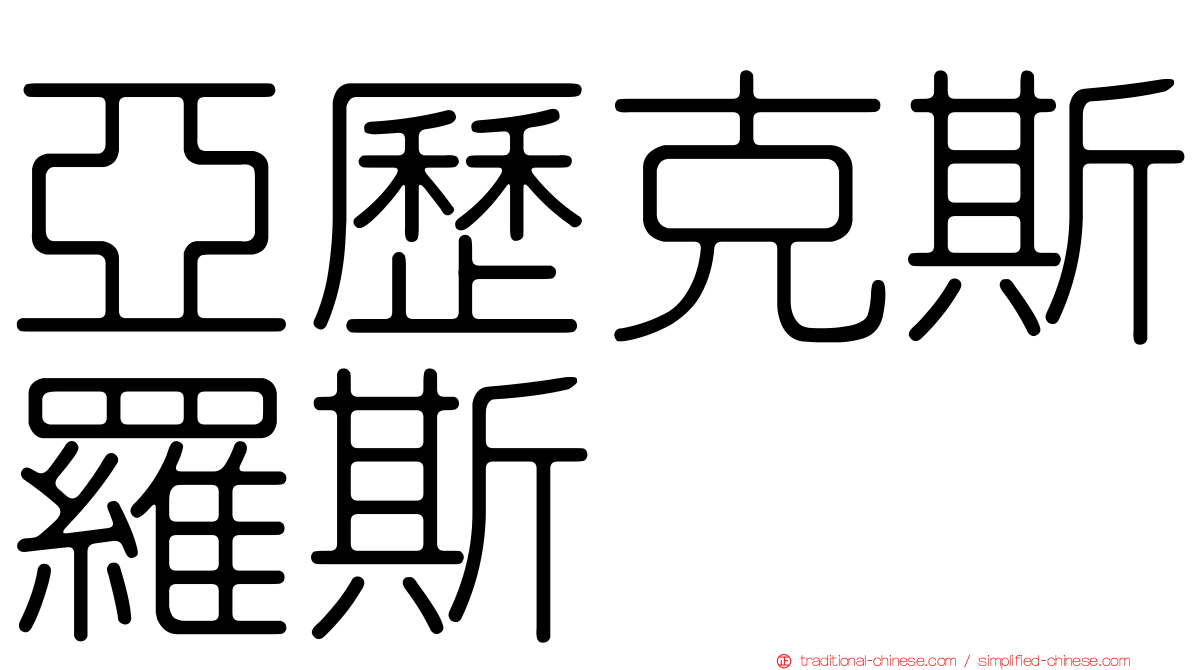 亞歷克斯羅斯