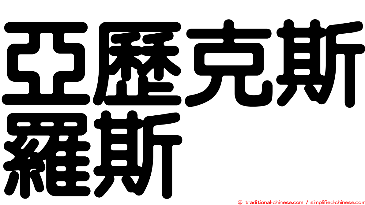 亞歷克斯羅斯