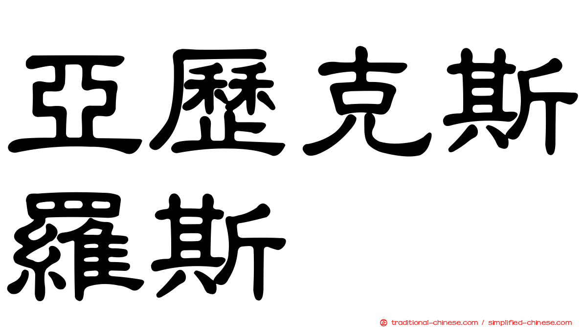 亞歷克斯羅斯