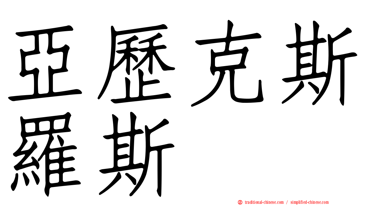 亞歷克斯羅斯